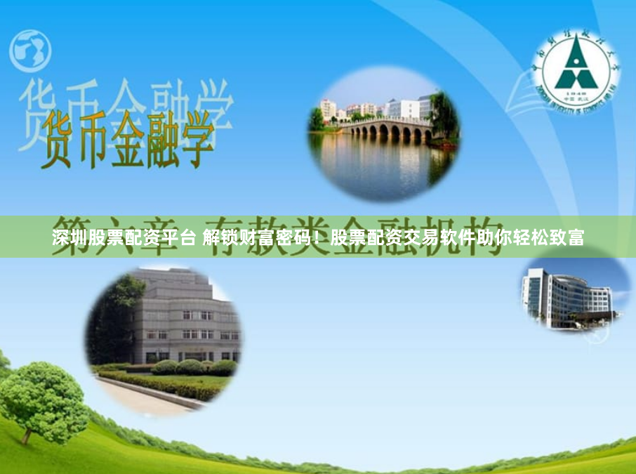 深圳股票配资平台 解锁财富密码！股票配资交易软件助你轻松致富